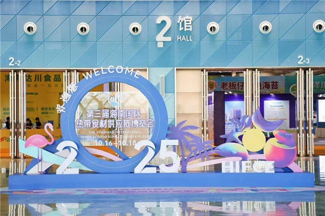第三届海南国际热带食材供应链博览会圆满落幕，开启“五大帮卖”全年服务新纪元(图10)