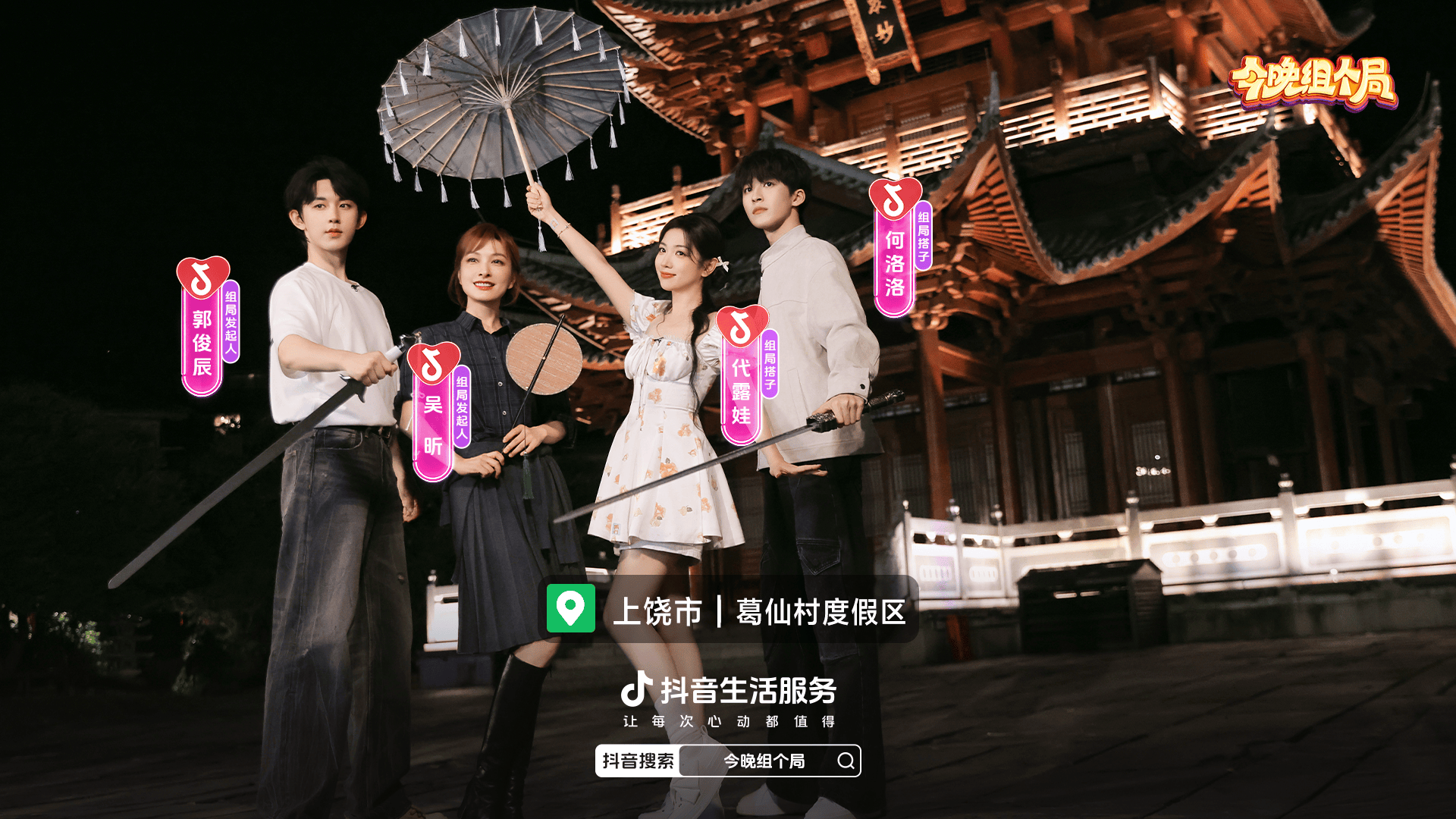 把夜晚还给生活，让心动变成行动：《今晚组个局》正成为年轻人的社交新答案 (图11)