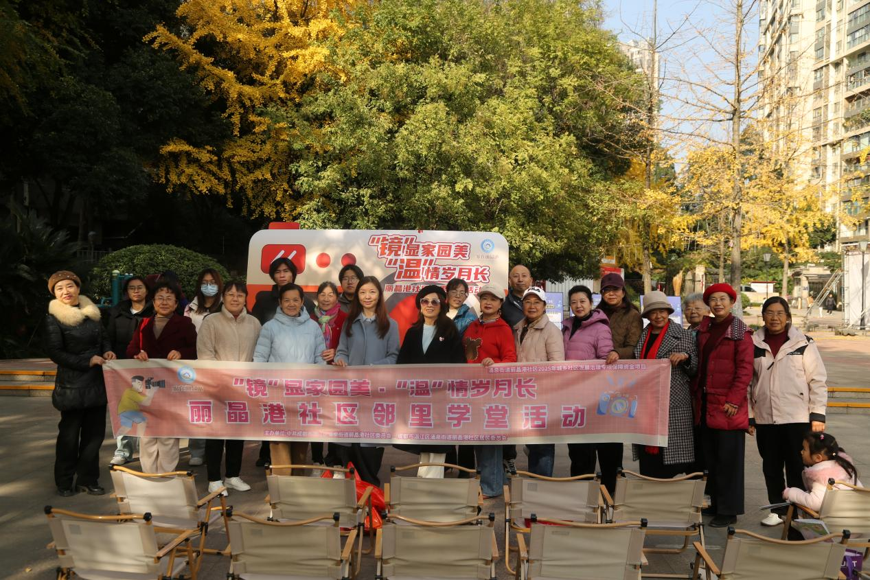 “镜”显家园美·“温”情岁月长|丽晶港社区邻里学堂，定格冬日美好(图1)