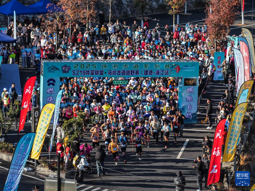 浙江建德举行马岭古道越野赛(图4)