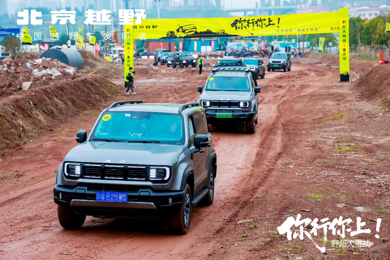 以越野之名聚友 以烟火之暖破圈 北京越野“野超大挑战”书写越野文化新篇(图2)