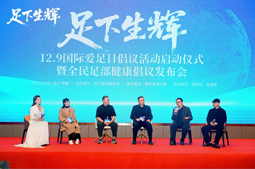 “12·9国际爱足日”公益活动在蓉启动 探索健康产业破茧升级新路径(图10) 图片10.png