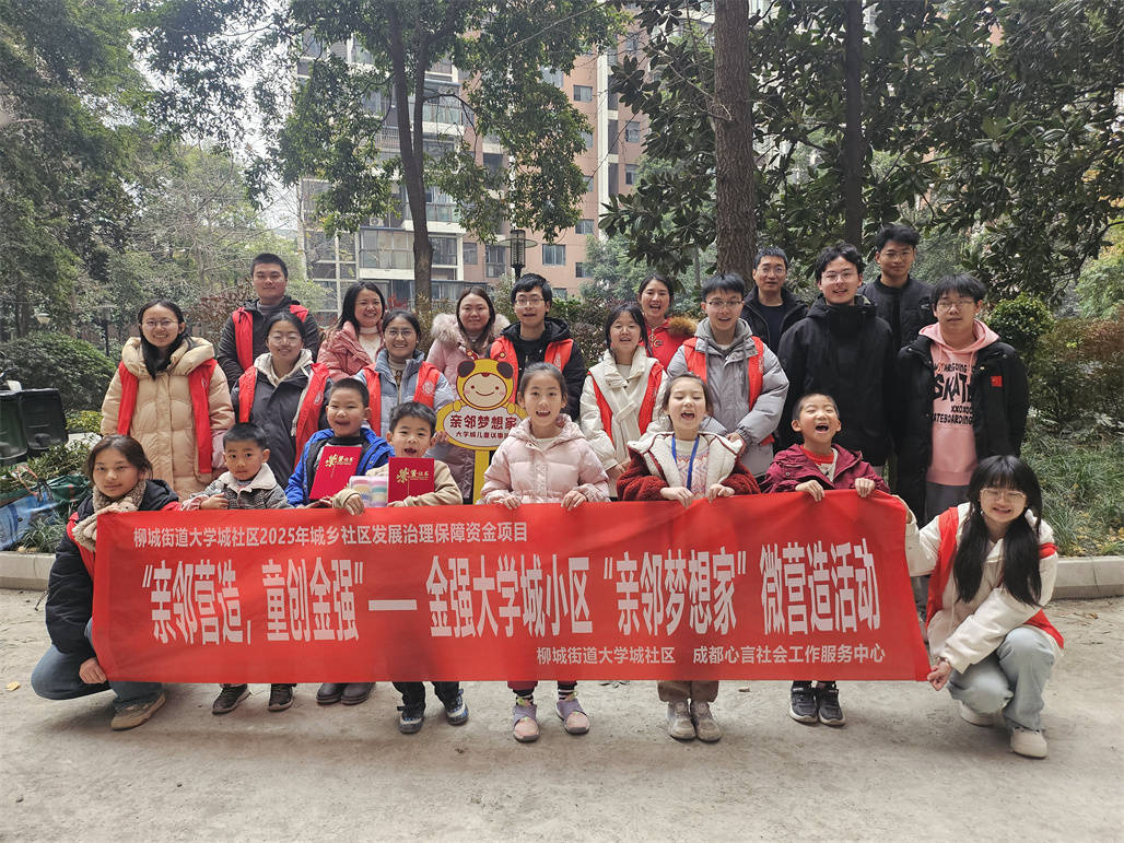  温江区柳城街道大学城社区 我为小区添把力|金强大学城小区“亲邻梦想家”(图1)