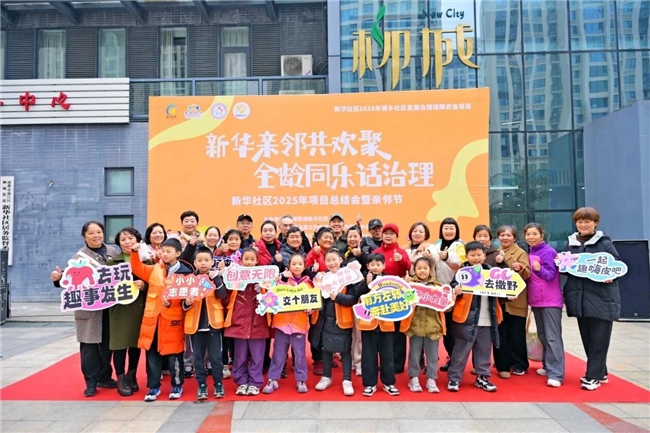 新华亲邻共欢聚，全龄同乐话治理 —— 新华社区2025年项目总结会暨亲邻节圆满结束(图1)