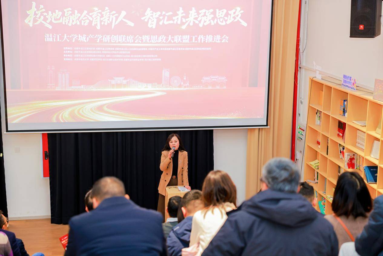 校地融合育新人 智汇未来强思政 温江大学城产学研创联席会暨思政大联盟 工作推进会成功举行(图10)