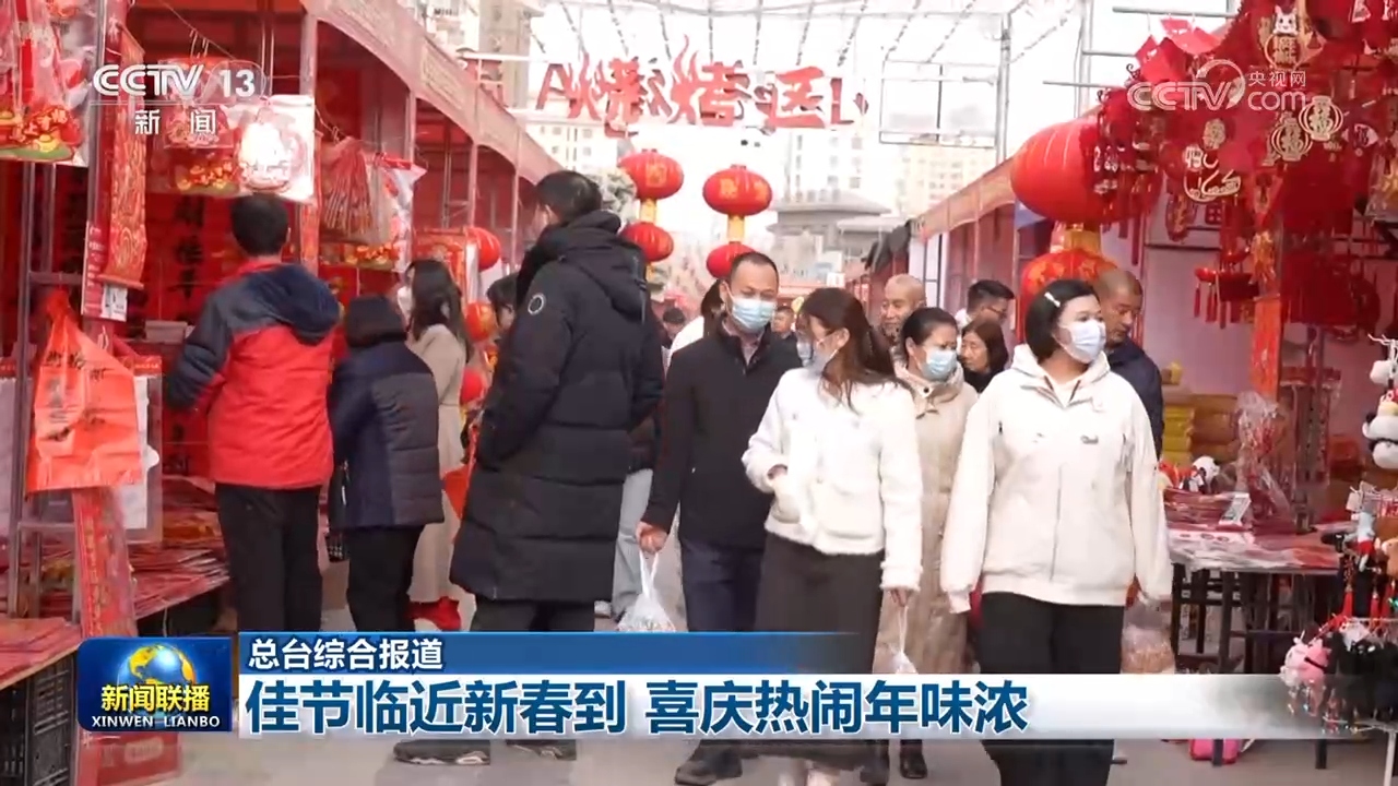 佳节临近新春到 喜庆热闹年味浓(图2)