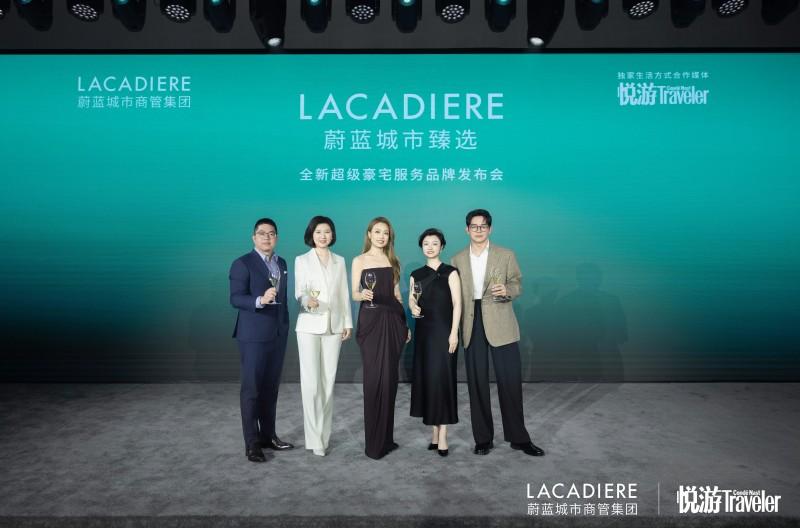 「LACADIERE蔚蓝城市臻选」全新超级豪宅服务品牌正式启幕(图1)