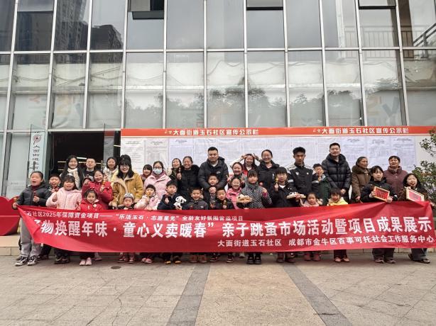 “好物唤醒年味·童心义卖暖春”——玉石社区亲子活动暨项目成果展示活动圆满举办(图10)