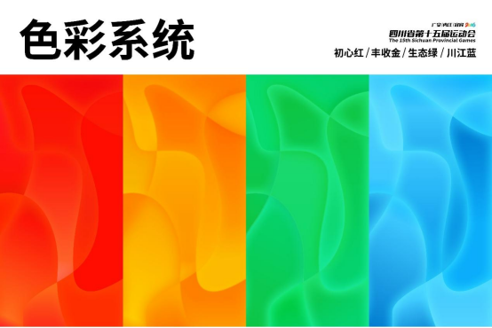四川省第十五届运动会标志标识正式发布(图8)