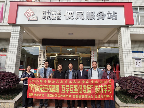 普格县城南社区赴眉山参访探寻社区慈善发展新路径(图5) 图片5.png