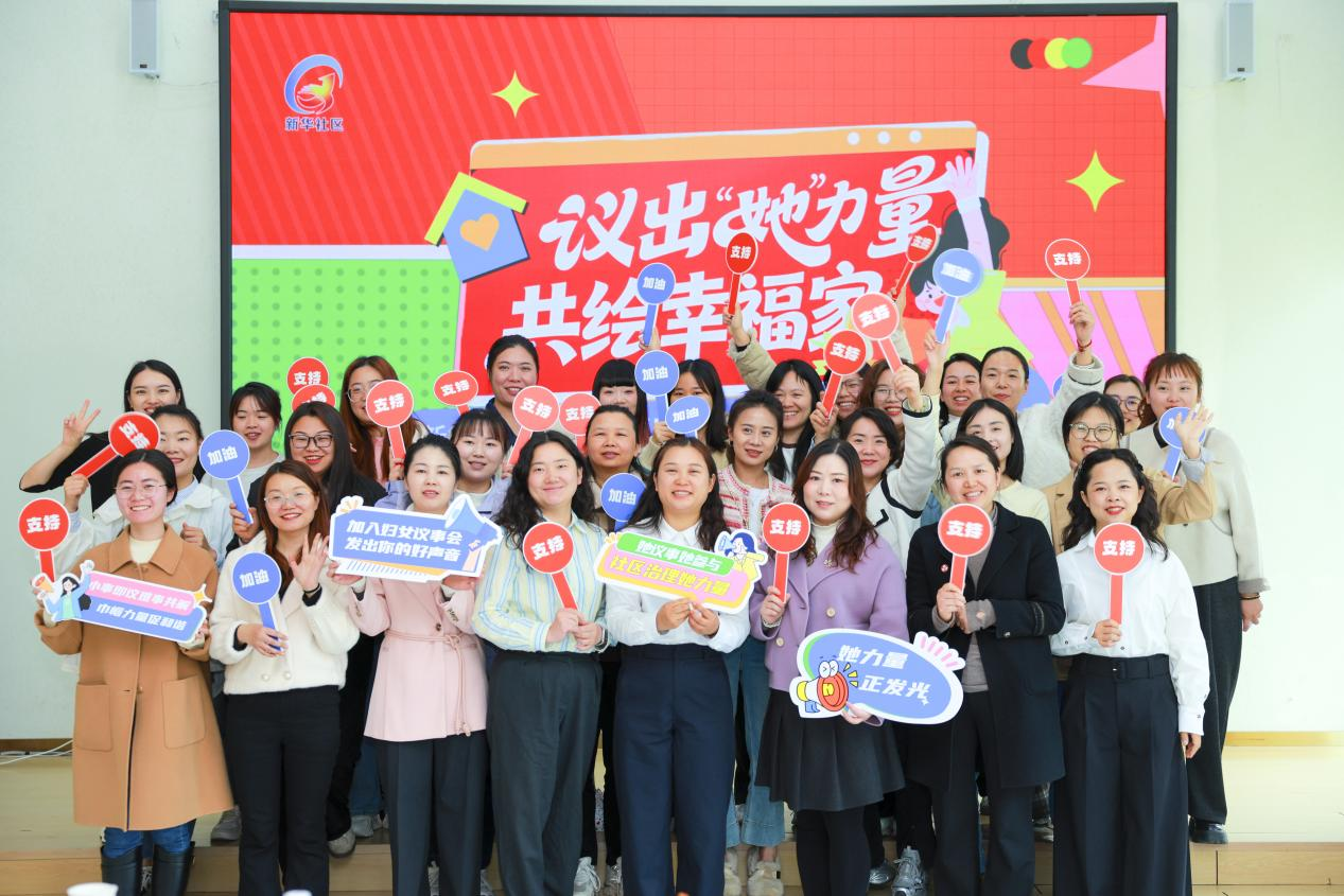 “议出‘她’力量·共绘幸福家”妇女议事项目在新华社区正式启动(图1) “议出‘她’力量·共绘幸福家”妇女议事项目在新华社区正式启动(图1)