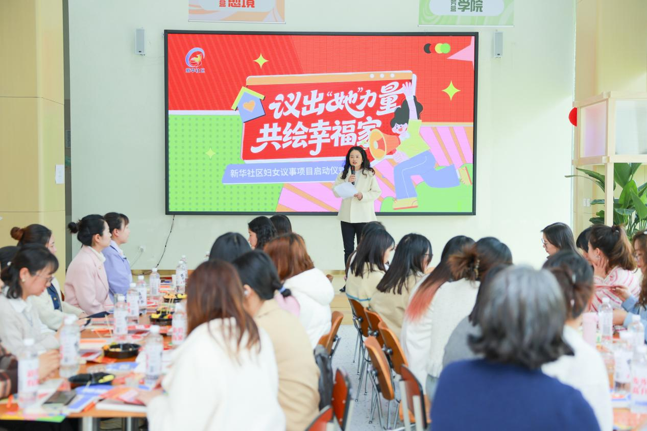 “议出‘她’力量·共绘幸福家”妇女议事项目在新华社区正式启动(图2) “议出‘她’力量·共绘幸福家”妇女议事项目在新华社区正式启动(图2)