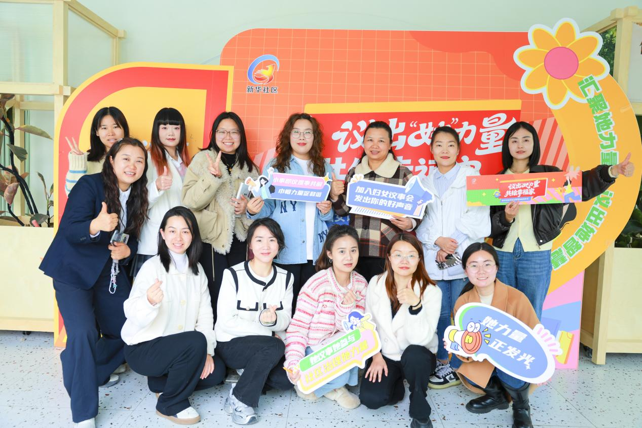 “议出‘她’力量·共绘幸福家”妇女议事项目在新华社区正式启动(图8) “议出‘她’力量·共绘幸福家”妇女议事项目在新华社区正式启动(图8)