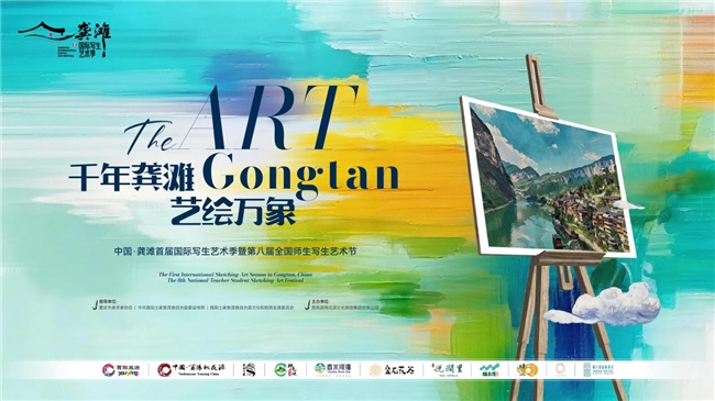 千年龚滩迎盛事 写生艺术绘新篇——龚滩首届国际写生艺术季·第八届全国师生艺术节盛大启幕(图1)