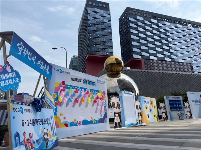 四川银行股份有限公司“6·14信用记录关爱日”布展(图4)
