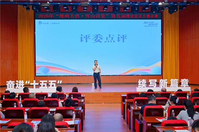 “奋进‘十五五’  续写新篇章”——2026年“理响大邑·雪山讲堂”第五届理论宣讲大赛决赛圆满落幕(图6)