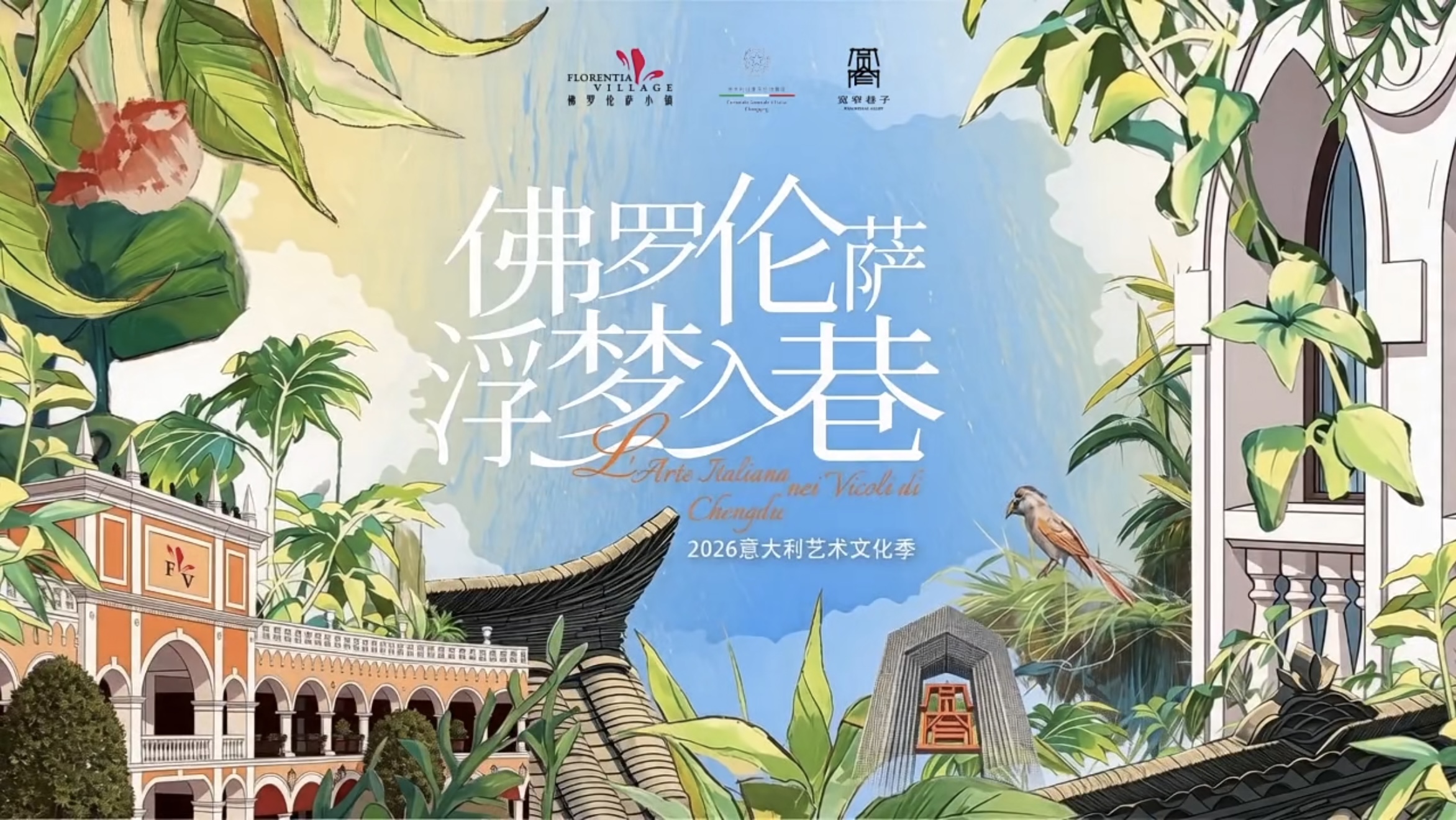 成都FV佛罗伦萨小镇联袂成都宽窄巷子，共启2026意大利艺术文化季(图1)