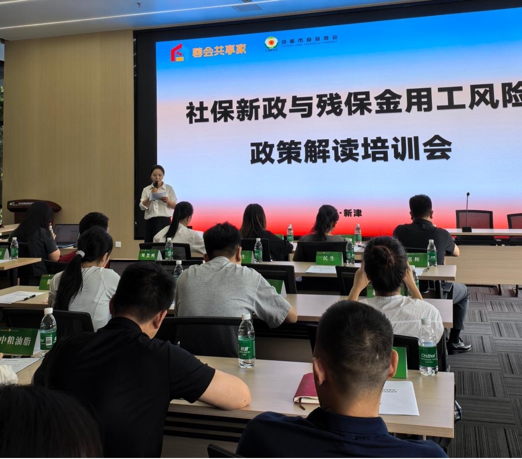 党建惠企送政策 蓉会共享家开展社保与残保金合规专题培训(图1)