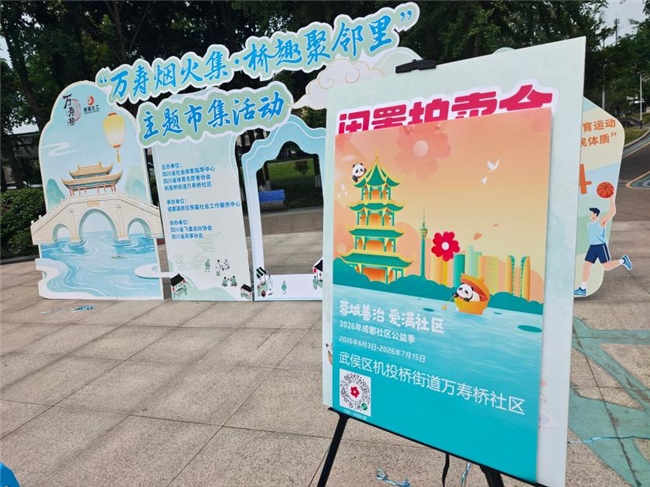 “蓉城善治·爱满社区”1000余个社区动员 助力2026年成都社区公益季活动开展(图5)