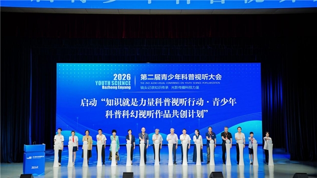 第二届青少年科普视听大会：光影启智，科创青少年正当潮(图2)