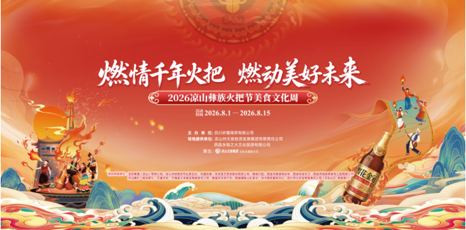 烈焰燃彝乡,百味聚西昌!2026凉山彝族火把节美食文化周盛大启幕!(图9) 烈焰燃彝乡,百味聚西昌!2026凉山彝族火把节美食文化周盛大启幕!(图9)