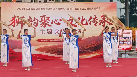 攀枝花市盐边县红格村龙狮队暨旗袍队成果展演活动(图2) 微信图片_2026-08-31_115102_723.jpg