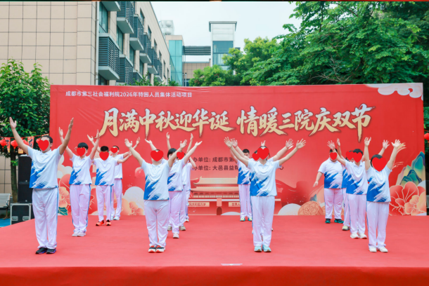 “月满中秋迎华诞 情暖三院庆双节”成都市第三社会福利院举办主题文艺汇演(图4)